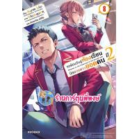 ราคา นิยายขอต้อนรับสู่ห้องเรียนนิยม เฉพาะ ยอดคน ปี2 เล่ม 8 ph 1 12 66 หนังสือ ขอต้อนรับ ห้องเรียน เฉพาะ ยอดคน พี่พงษ์ (21034155914)