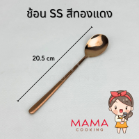ราคา Mama Cooking ช้อน ส้อม สแตนเลส สไตล์เกาหลี สีเงิน ดำ ทอง ทองแดง รุ้ง ยาว 20 ซม ช้อนเกาหลี ทนทาน แข็งแรง สีไม่ลอก (21323098243)