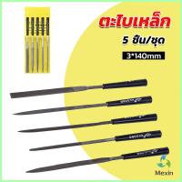 ราคา Mexin 5 ชิ้น ชุด ตะไบเหล็ก แบบแบน เหลี่ยม และกลม mini ตะไบ 3 140mm Hardware tools (20400078526)