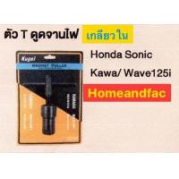 ราคา Kugel ตัว T ดูดจานไฟ เกลียวใน Honda Sonic Kawa Wave125i ด้ามที เหล็กดูดจานไฟ (756902017)