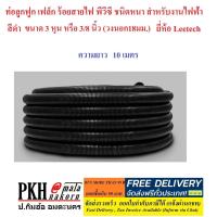 ราคา ท่อลูกฟูก ท่อเฟล็ก ร้อยสายไฟ พีวีซีสีดำขนาด3 8นิ้ว วงนอก18ใน13มม ความยาว5และ10เมตร ยี่ห้อ Leetech (3852804742)