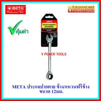 ราคา META 6677 ประแจปากตายข้าง แหวนฟรีข้าง ขนาด 8 10 12 14 17 มม เลือกสินค้าด้านใน (8082480194)