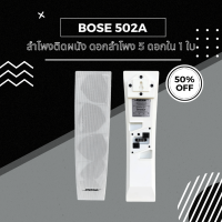 ราคา ราคาต่อใบ BOSE panaray 502A White ลำโพงแขวนติดผนัง ลำโพงคุณภาพดีเสียงดี ขนาด 4 5 นิ้ว จำนวน 5 ดอก (21293394573)