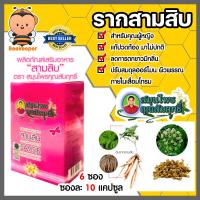 ราคา สมุนไพรคุณสัมฤทธิ์ รากสามสิบ 1 กล่อง บรรจุ 10 แคปซูลx 6 ซอง อาหารเสริม บำรุงภายในท่านหญิง สินค้าแท้แน่นอน (21381253588)