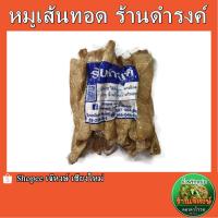 ราคา หมูเส้นทอด ร้านดำรงค์ ของฝากจากจังหวัดเชียงใหม่ ปริมาณ500กรัม (20139521055)