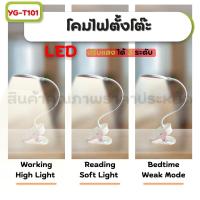 ราคา พร้อมส่ง YG T101 โคมไฟ โคมไฟตั้งโต๊ะ โคมไฟLEDระบบสัมผัส สินค้าแท้ มอก (18481048100)