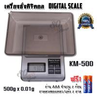 ราคา Precision KM Scale Food Digital Scales 500g X 0 01g เครื่องชั่งตวง เครื่องชั่งน้ำหนักในครัว เครื่องชั่งอาหารดิจิตอล ชั่งอาหาร ตาชั่งดิจิตอล เครื่องชั่งน้ำหนักดิจิตอลในครัว เครื่องชั่งสูตรอาหาร ชั่งดิจ