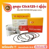 ราคา ลูกสูบ Click125i ยี่ห้อ NCP แท้ญี่ปุ่น ลูกสูบแหวน NCP PISTON KID JAPAN (8940399777)