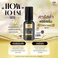 ราคา คาริสต้าแฮร์เซรั่ม carista hair serum เซรั่มบำรุงผม 30 ml (18013794524)