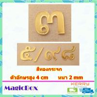 ราคา เลขที่บ้าน ป้ายบ้านเลขที่ ตัวเลขที่บ้าน 7 เลขบ้านเลขที่ ป้านบ้านเลขที่ ตัวเลขไทย ตัวเลขสีทอง อะคริลิค สีทอง (18235271047)