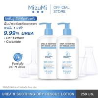 ราคา แพ็คคู่ MizuMi Urea 9 Soothing Dry Rescue Lotion 250 ml โลชั่นบำรุงผิวเข้มเข้น ฟื้นผิวแห้งกร้าน ลอกเป็นขุย ให้ชุ่มชื้น (20952433712)