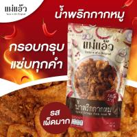 ราคา น้ำพริกกากหมู สูตรพิเศษ น้ำพริกกากหมู 40g น้ำพริกแคปหมู น้ําพริกแคบหมู น้ำพริกหมูกระจก ของฝากเชียงใหม่ หมูกรอบ น้ำพริก (20793292688)