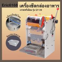ราคา เครื่องซีลกล่องอาหาร แบบมือโยกQY 09 (11008301433)