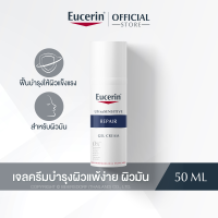Eucerin Ultrasensitive Repair Gel Cream 50ml (ยูเซอริน อัลตร้าเซนซิทีฟ รีแพร์ เจล ครีม 50มล.)