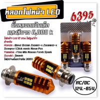 ราคา ไฟหน้ามอเตอร์ไซค์ LED ใช้ได้ทั้ง AC CD 12 85 โวล์ต ไฟหน้าLED แป้นเล็ก 12 ชิพ สีขาว สว่างจ้า หลอดไฟหน้าLed หลอดไฟหน้าเวฟ (20879927885)