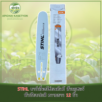 ราคา STIHL บาร์เลื่อยโซ่ยนต์แท้ หัวเลเซอร์ หัวเรียบปกติ ความยาว 12 นิ้ว (20666445018)