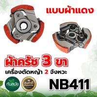 ราคา คลัตซ์ NB411 แบบมีลิ้ม ผ้าแดง 3ขา ผ้าครัช ครัชเครื่องตัดหญ้า สะพายบ่า 2 จังหวะ อะไหล่เครื่องตัดหญ้า อะไหล่คุณภาพภาพดี (20921762933)