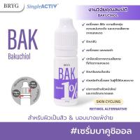 ราคา BAK 1 BRYG บริก เซรั่มบาคูชิอัล BAKUCHIOL SERUM (20849709705)