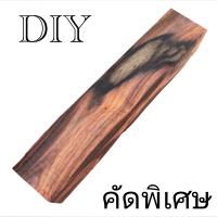 ราคา แก่นพะยูง ไม้พะยูง งานด้าม งานกลึง งานแกะสลักศิลปะ DIY (20776194021)