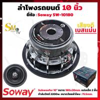 ราคา ลำโพงซับวูฟเฟอร์ 10 นิ้ว SOWAY SW 10180 กำลังวัตต์ 2200w ลำโพงซับโครงหล่อชุบเงาเงิน ลำโพงซับเบส 10 นิ้ว เสียงดีเบสแน่น ลำโพงรถยนต์ 10 นิ้ว 1 ดอก (19371131834)