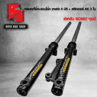 ราคา กระบอกโช๊ค แกนโช๊ค SONICโซนิค ทุกปี เคฟล่า 5 มิติ สติกเกอร์ AK 2 ใบ (20649165436)