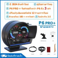 ราคา OBD2 สมาร์ทเกจ Smart Gauge Digital Meter Display P6 Plus GPS ของแท้เมนูภาษาไทย ง่ายในการใช้งาน พร้อมจัดส่ง 1 2 วัน P6 OBD2 PSI GPS สมาร์ทเกจ เกจวัดความร้อน ฟั่งชั่นภาษาไทยทั้งหมด (21241696888)
