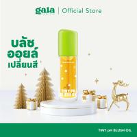 ราคา Gala Camille Tiny pH Blush Oil 2 2 ml (21141805512)