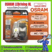 ราคา ของแท้ 100 หลอดไฟหน้า LED OSRAM ออสแรม M5 T19 AC DC แสงขาว 6000K 7935CW Wave Dream Zoomer X Mio (20873523978)
