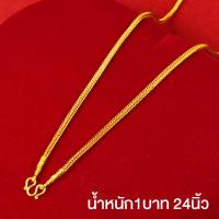 ราคา สร้อยคอทอง ไม่ลอก ไม่ดำ หนัก5บาท สร้อยคอลายสี่เสา ยาว24นิ้ว มีหลายขนาดให้เลือก ทองเคลือบแก้ว สร้อยคอทอง (21054494843)