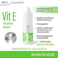ราคา VITAMIN E 1 BRYG บริก เซรั่มวิตามินอี VITAMIN E SERUM ต้านอนุมูลอิสระ วิตามินอีเซรั่ม วิตามินอีทาผิว tocopherol serum (20821169607)