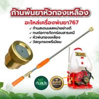 ราคา ก้านพ่นยา 767 หัวเทอร์โบหัวตรงทองเหลือง หัวทองเหลือง ด้ามพ่นยา ด้ามฉีดพ่นยา สแตนเลส ระบบ น้ำ สวน เกษตร สินค้าอย่างดี พร้อมส่ง (11006177078)