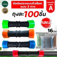 ราคา ข้อต่อตรงดึงล็อค2ข้าง ขนาด16มิล ข้อต่อเทปน้ำหยด สายน้ำหยด ข้อต่อกลางเทปน้ำหยด แบบดึงรูด ข้อต่อน้ำหยด (20908792140)