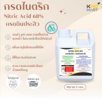 ราคา pH DOWN กรดไนตริก ล้างเหรียญ Nitric acid 68 กรดดินประสิว ปรับค่า pH ลดด่าง สกัดทอง ขนาด 1 กก (20060323085)