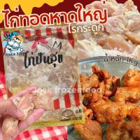ราคา ไก่ทอดหาดใหญ่ สูตรปันสุข 1KG หมักเข้าเนื้อ ไก่นุ่มพร้อมทอด ค่าส่งเหมา128บาทแพ็คโฟมส่งทั่วไทย (21039538820)