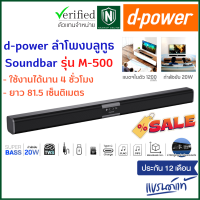 ราคา d power ลำโพงซาวบาร์ TWS รุ่น M 500 20W Super Bass Soundbar บลูทูธ 5 0 ยาว 81 5 ซม รองรับทุกการเชื่อมต่อ รับประกัน 1 ปี (17250357220)