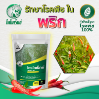 ราคา รักษาโรคพริก ไตรโคเดอร์มา ยากำจัดเชื้อรา รักษาโรคพืช ในพริก กุ้งแห้ง แอนแทรกโนส รากเน่า โคนเน่า เหี่ยวเขียว รากแป้ง ใบด่าง ไตรโคเร็กซ 0 (21142026414)