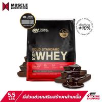 ราคา Optimum Nutrition Whey Protein Gold Standard 5 5 Lbs Double Rich Chocolate เวย์โปรตีน เพิ่มกล้ามเนื้อ (1381390642)