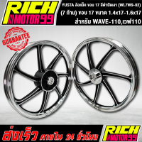 ราคา ล้อแม็ค WAVE 110เวฟ110 7 ก้าน ขนาด 1 4x17 1 6x17 ขอบ 17 นิ้ว ล้อแม็ก YSKS สีดำปัดเงา YUSTA WL7W9 02 (8865264760)