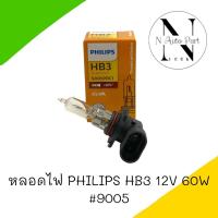 ราคา หลอดไฟ PHILIPS HB3 12V 60W 1หลอด (21152530377)