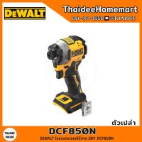 ราคา DEWALT ไขควงกระแทกไร้สาย 20V DCF850N Atomic Brushless ตัวเปล่า รับประกันศูนย์ 3 ปี (21337346553)