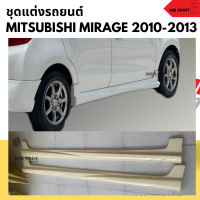 ราคา ชุดแต่งรอบคันรถยนต์ Mitsubishi Mirage 2010 2013 ทรง EURO งานไทย พลาสติก ABS (20460985523)