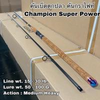 ราคา คันเบ็ดตกปลา คันกราไฟท์ คันสปิน เบท Champion Super Power (14514248862)
