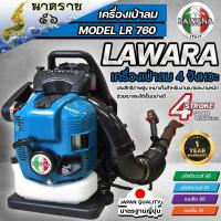 ราคา เครื่องเป่าลมสะพายหลัง เป่าใบไม้ เป่าไฟป่า เครื่องยนต์ 4 จังหวะ LAWARA BLOWER 75 6CC รุ่น LE 760 (17494391895)