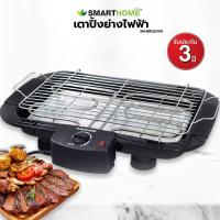 ราคา Smarthome เตาปิ้งย่างไฟฟ้า SM BBQ2000 2000วัตต์ (8746838048)