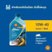 ราคา SHELL น้ำมันเครื่องมอเตอร์ไซค์ สังเคราะห์แท้ Advance City 10W 40 เกียร์ธรรมดา 1 ลิตร (21060719856)