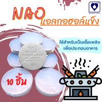 ราคา แอลกอฮอล์ก้อน แอลกอฮอล์แข็ง ราคาถูก แอลกอฮอล์จุดไฟ แอลกอฮอล์อุ่นอาหาร ตรานาโอ๊ะ คุณภาพสูง ราคาต่ำ 1 แพ็ค บรรจุ 10 ก้อน (12523811600)