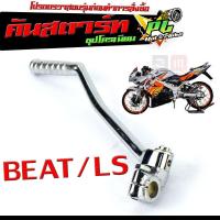 ราคา คันสตาร์ทชุบ เอลเอส คันสตาร์ท มอเตอร์ไซค์ รุ่น BEAT LS 125 คันสตาร์ท BEAT LS ชุบโครเมี่ยมหนาพิเศษ คันสตาร์ท เอลเอสบีทแต่ง (20766963195)