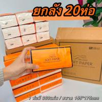 ราคา กระดาษทิชชู ทิชชูยกลัง 20ห่อ กระดาษทิชชูยกลัง กระดาษทิชชูส้มอเนกประสงค์ (20882190691)