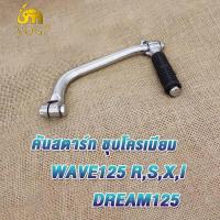 ราคา คันสตาร์ท Wave125 RSXI Dream125 คันสตาทเวฟ125 ขาสตาทเวฟ125 คันสตาร์ทเวฟ125 แบบหนาพิเศษ น็อตชุบโครเมียม คันสตาร์ท wave125s คันสตาร์ท wave125i wave125r wave125x (20048482697)