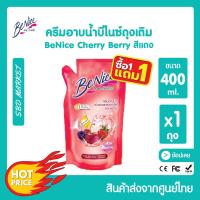 ราคา โปร 1 แถม 1 LOTใหม่ Benice บีไนซ์ ครีมอาบน้ำ กระชับผิว 450ml ขวดปั๊ม บิวตี้ฟูล ไวท์เทนนิ่ง ผิวชุ่มชื้น (19594897094)